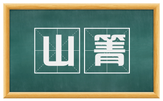 山箐
