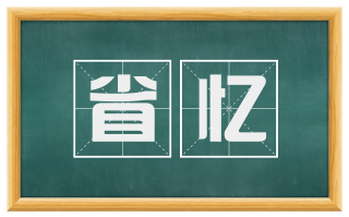 省忆