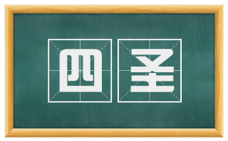 四圣