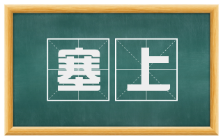 塞上