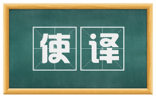 使译