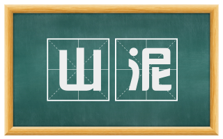 山泥