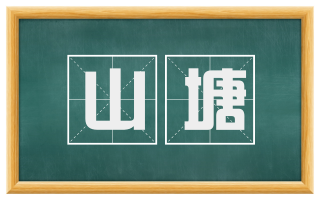 山塘