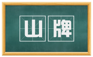 山牌