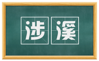 涉溪