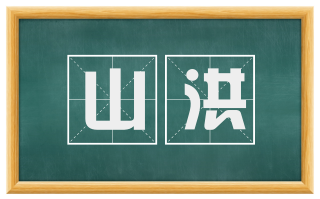 山洪