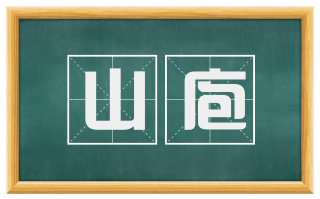 山庖