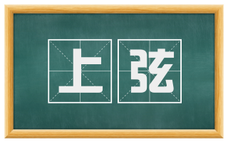 上弦