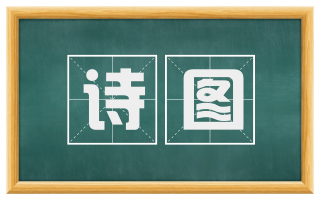 诗图