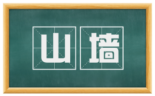 山墙