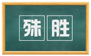 殊胜