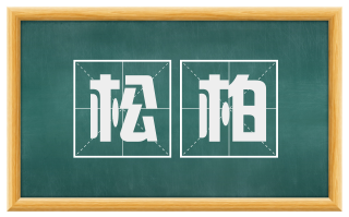松柏