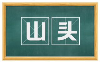 山头