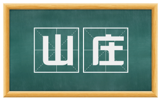 山庄