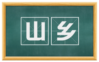 山乡