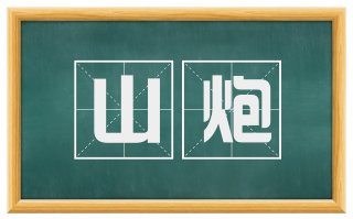 山炮