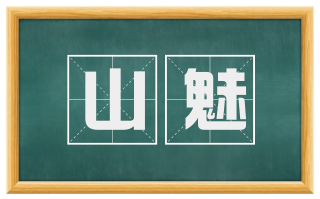 山魅