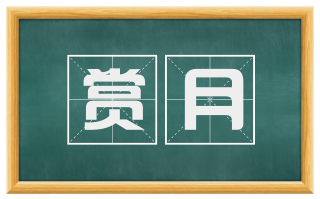赏月