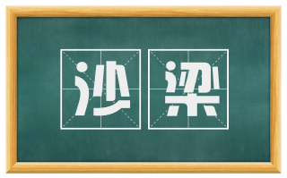 沙梁