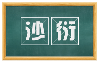 沙衍