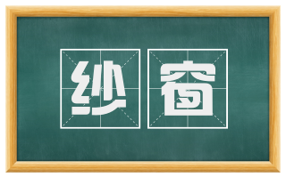 纱窗