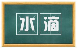 水滴