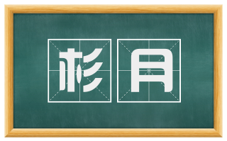 杉月