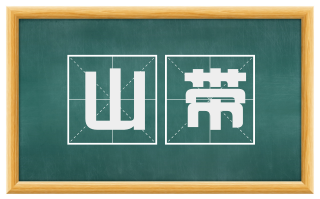 山带