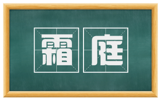 霜庭