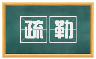 疏勒
