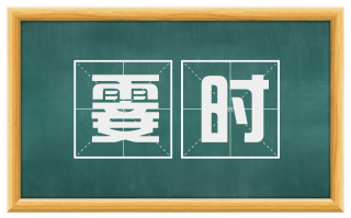 霎时