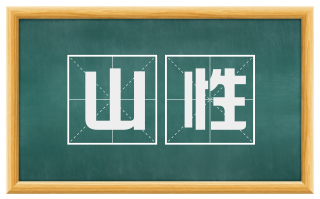山性