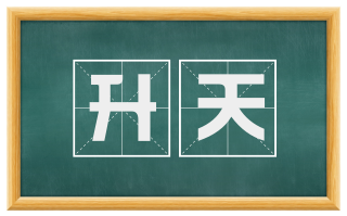 升天
