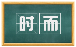 时而