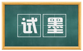 试墨