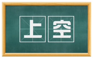 上空