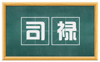 司禄