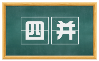 四并