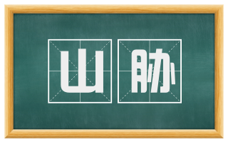 山胁