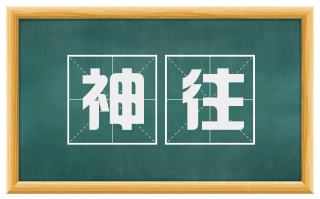 神往