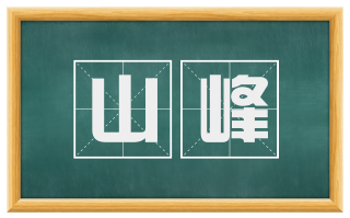 山峰