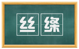 丝绦