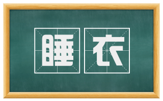 睡衣