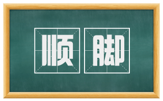 顺脚