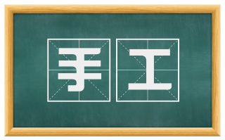 手工