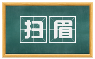 扫眉