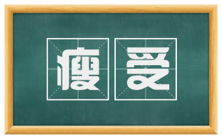 瘦受