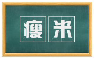 瘦米