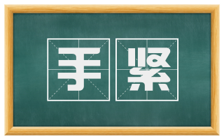 手紧