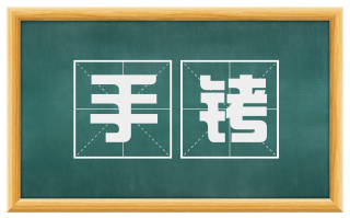 手铐